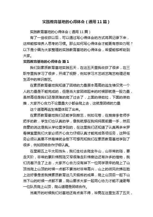 实践教育基地的心得体会（通用11篇）