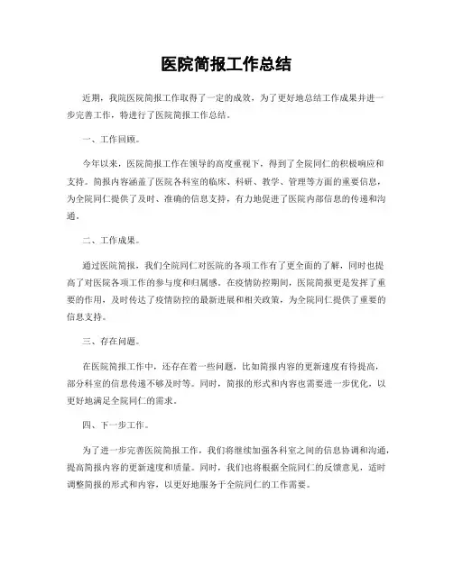 医院简报工作总结