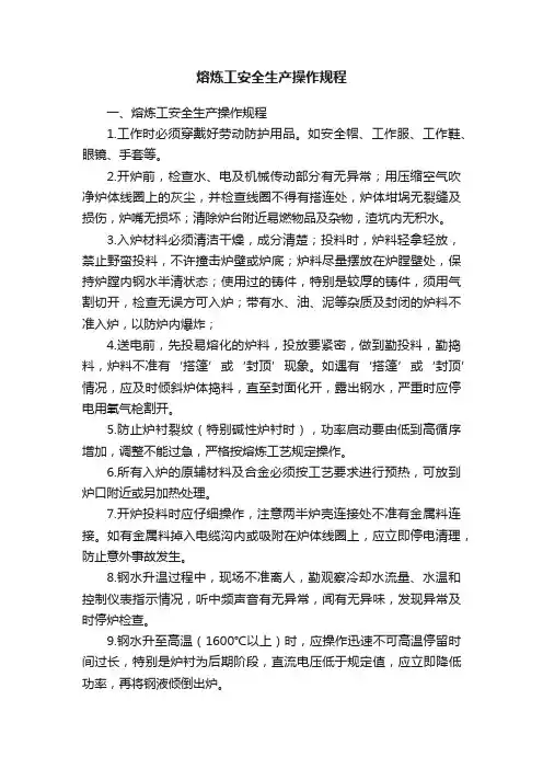 熔炼工安全生产操作规程
