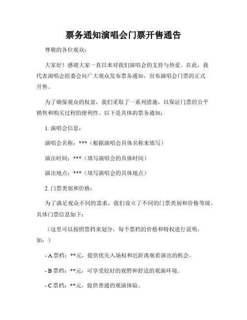票务通知演唱会门票开售通告