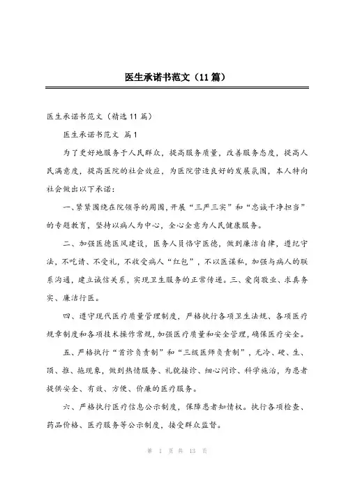 2024年医生承诺书范文(11篇)
