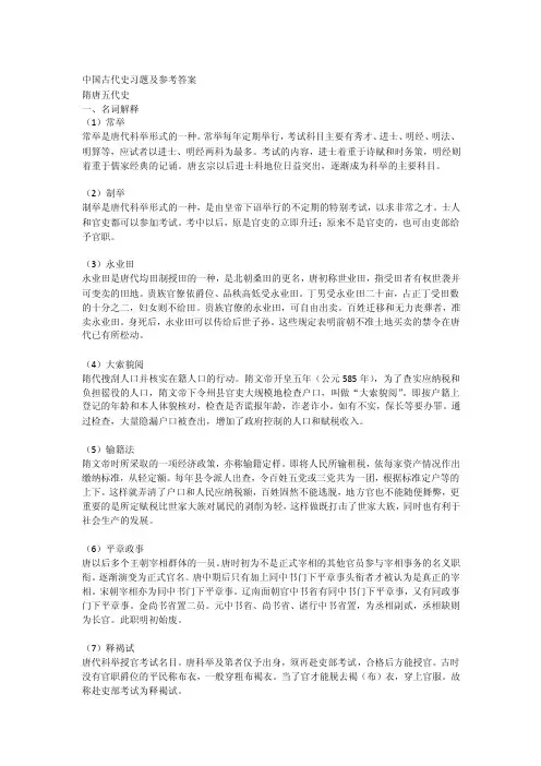 （精选文档）隋唐至以后各朝代名词解释与论述题