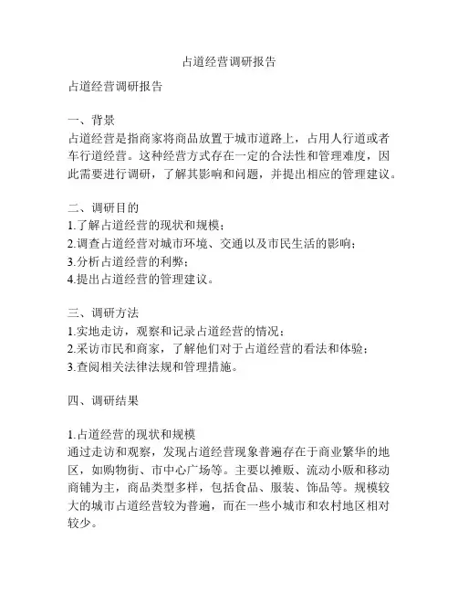 占道经营调研报告