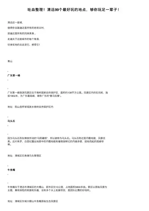 吐血整理！清远99个最好玩的地点，够你玩足一辈子！