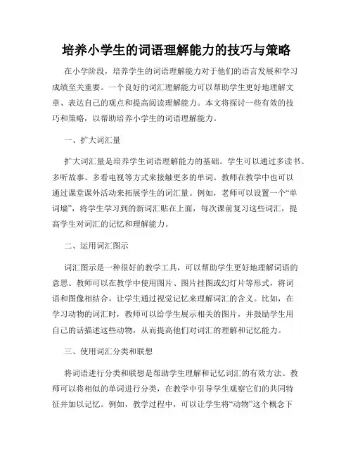 培养小学生的词语理解能力的技巧与策略