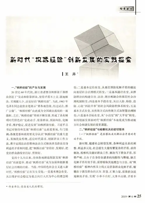 新时代“枫桥经验”创新发展的实践探索