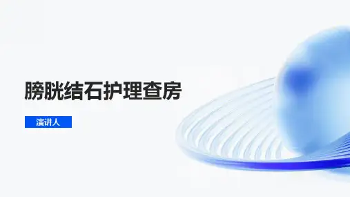 膀胱结石护理查房