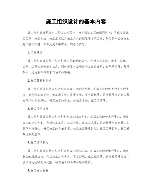 施工组织设计的基本内容