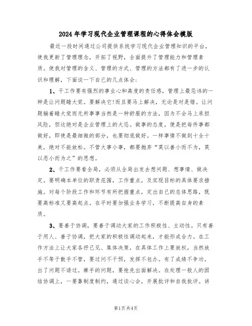 2024年学习现代企业管理课程的心得体会模版(2篇)