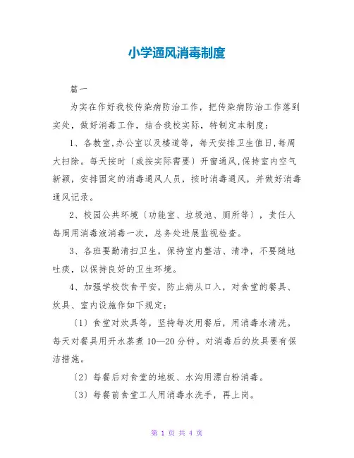 小学通风消毒制度