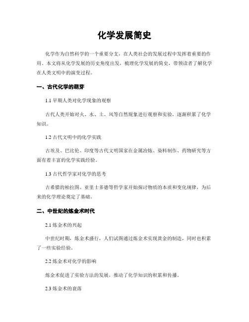 化学发展简史