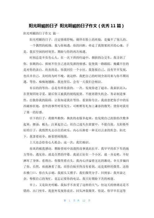 阳光明媚的日子 阳光明媚的日子作文(优秀11篇)