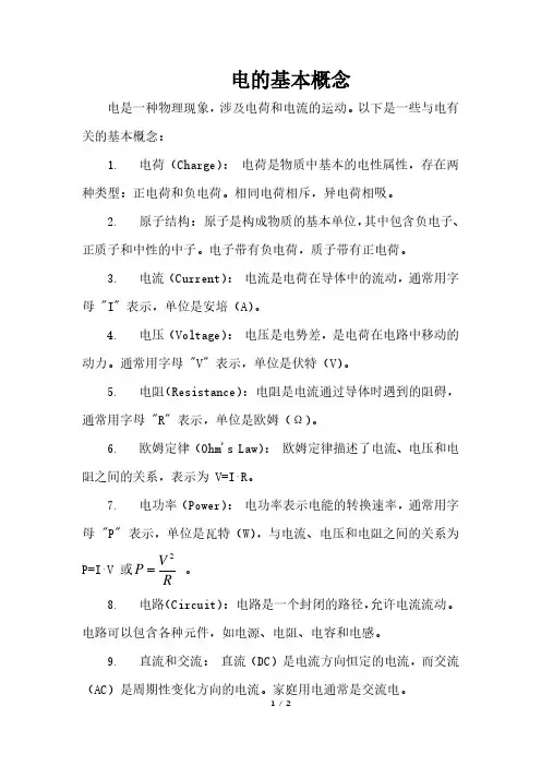 电的基本概念