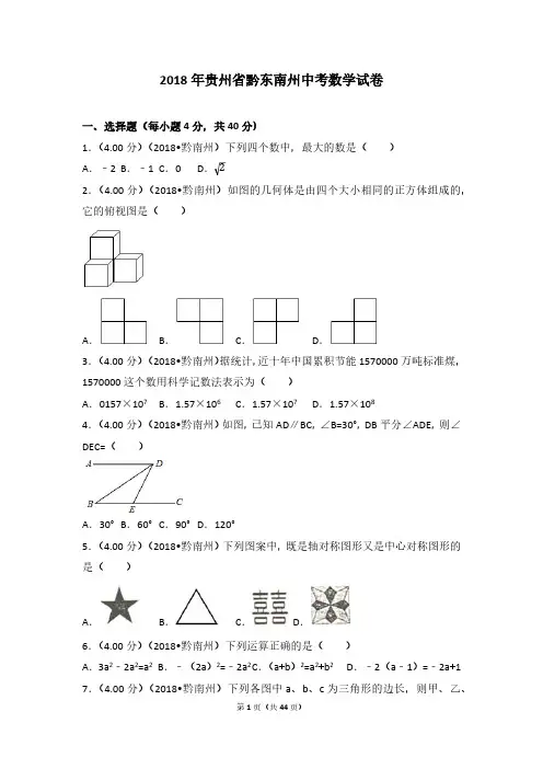 2018年贵州省黔东南州中考数学试卷和超详细答案全集.pdf