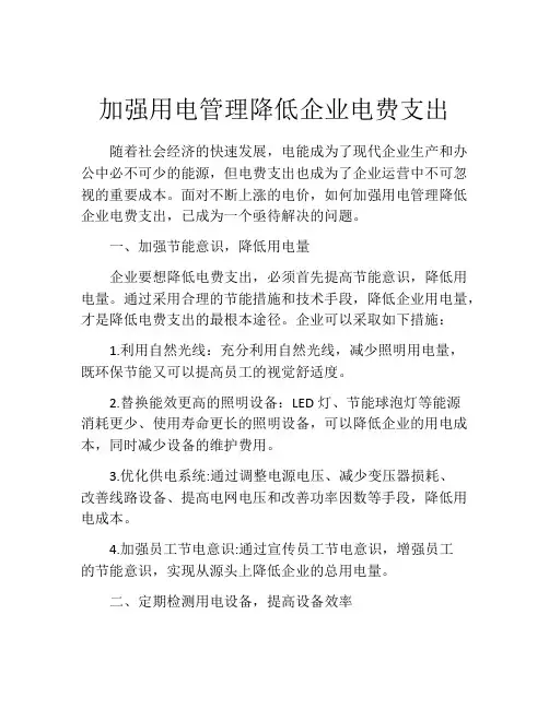 加强用电管理降低企业电费支出