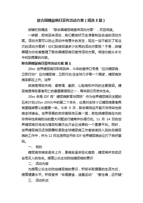 联合国糖尿病日宣传活动方案（精选3篇）