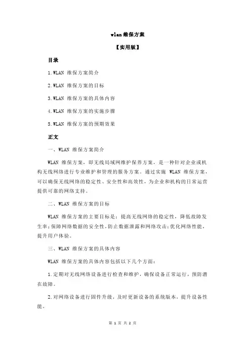 wlan维保方案