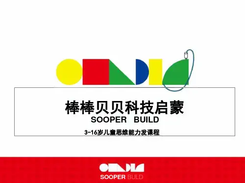 棒棒贝贝课程说明课件