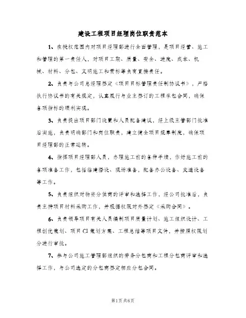 建设工程项目经理岗位职责范本(四篇)