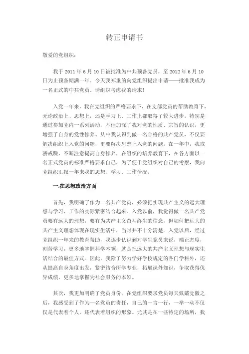 2012年大学生党员转正申请书