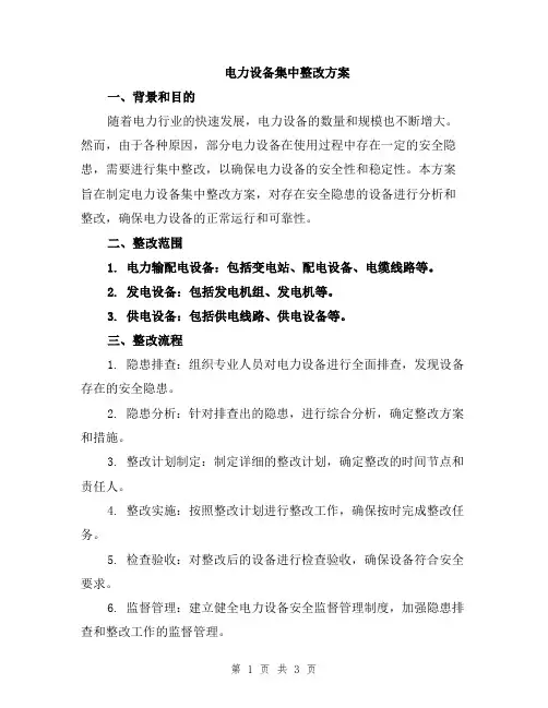 电力设备集中整改方案
