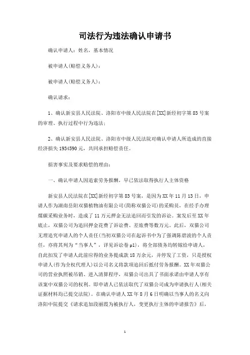 司法行为违法确认申请书