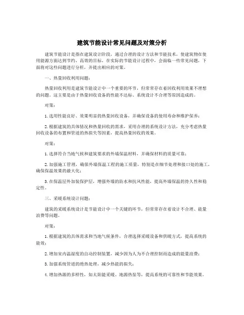 建筑节能设计常见问题及对策分析