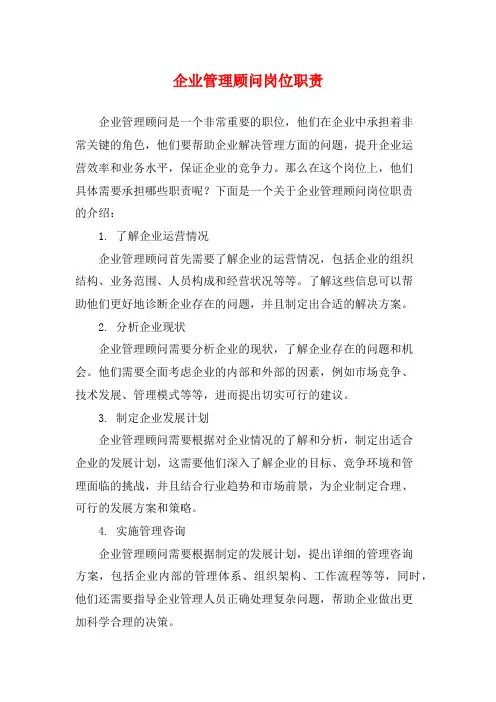 企业管理顾问岗位职责