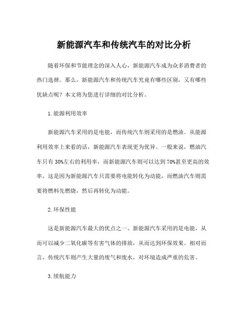 新能源汽车和传统汽车的对比分析