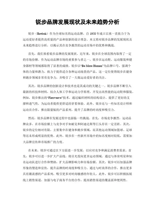 锐步品牌发展现状及未来趋势分析