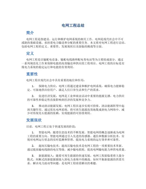 电网工程总结
