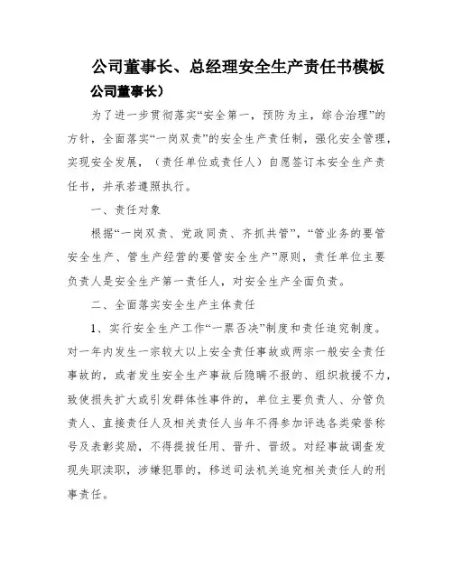 公司董事长、总经理安全生产责任书模板