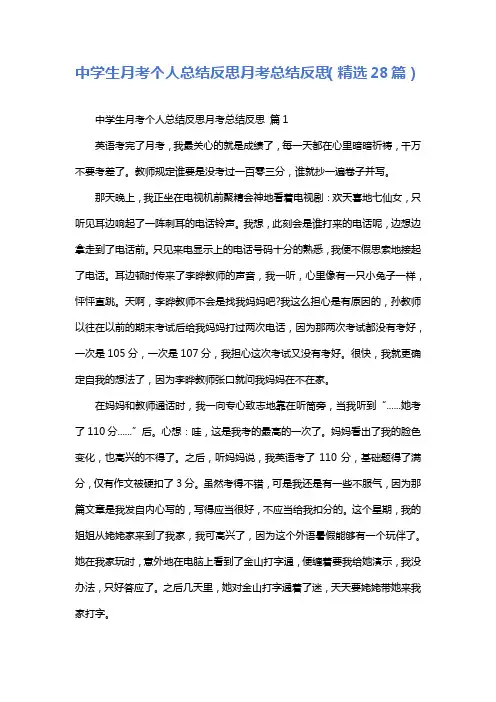 中学生月考个人总结反思月考总结反思(精选28篇)