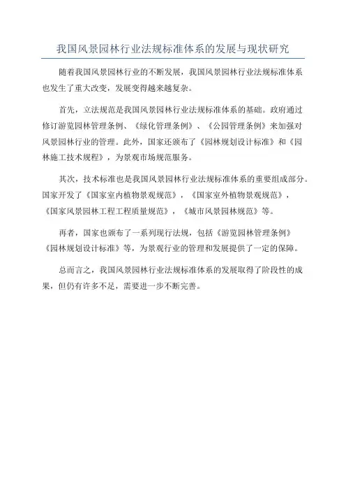 我国风景园林行业法规标准体系的发展与现状研究