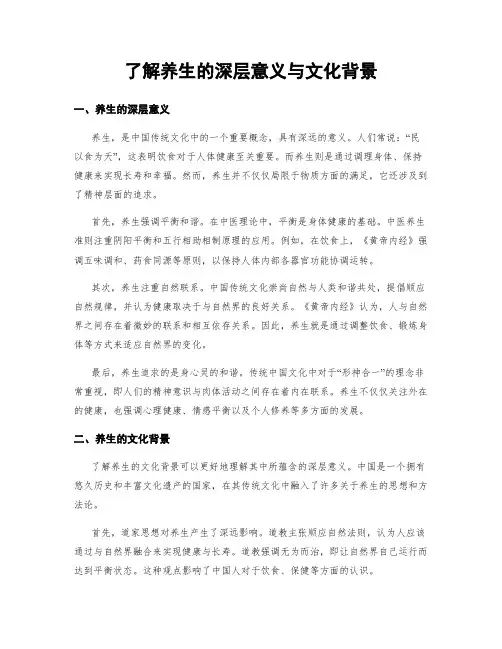 了解养生的深层意义与文化背景