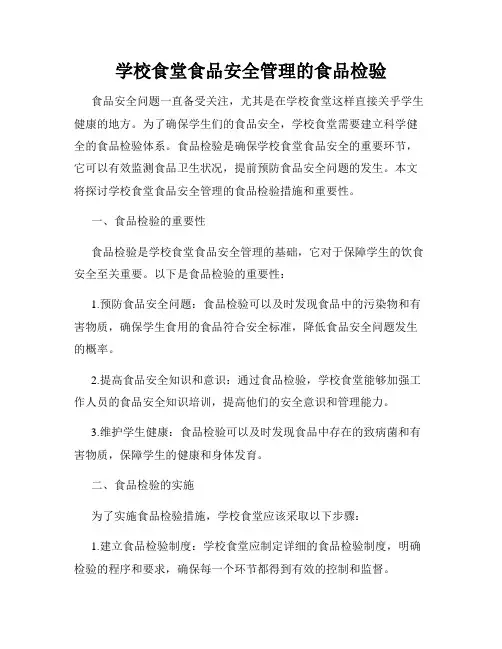 学校食堂食品安全管理的食品检验