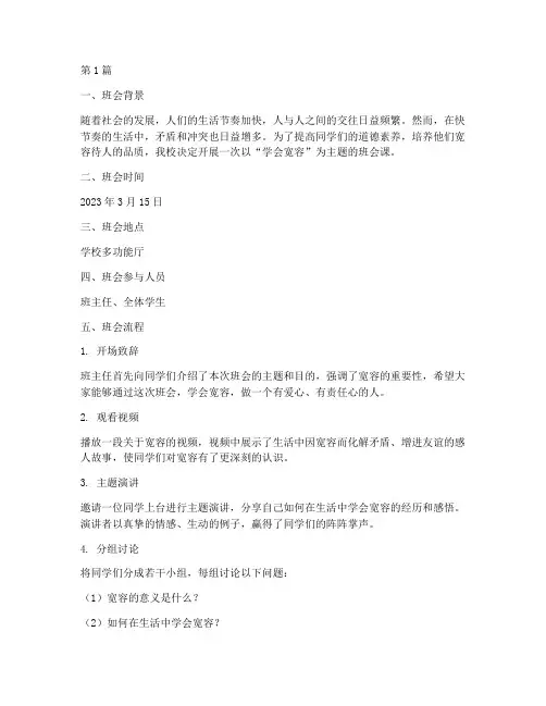学会宽容班会课记录(3篇)