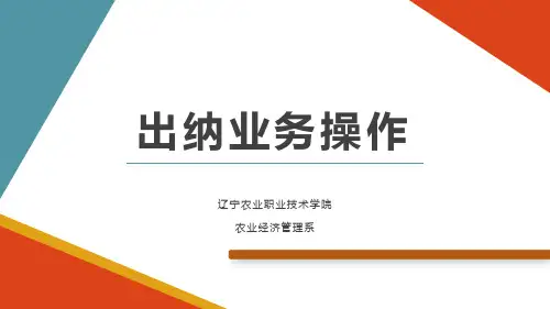 《出纳业务操作》电子教案 项目五-任务二pptx