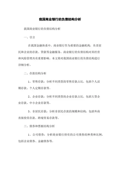 我国商业银行的负债结构分析