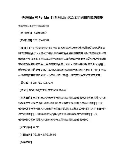 快速凝固对Fe-Mn-Si系形状记忆合金组织和性能的影响