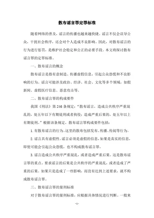 散布谣言罪定罪标准