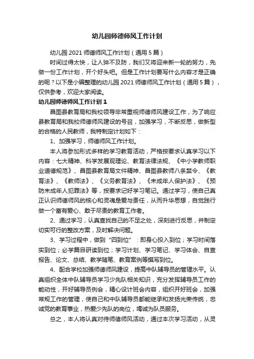 幼儿园2021师德师风工作计划（通用5篇）