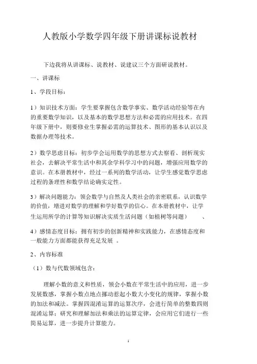 (完整版)人教版数学四年级下说课标说教材