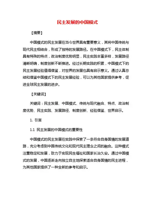 民主发展的中国模式