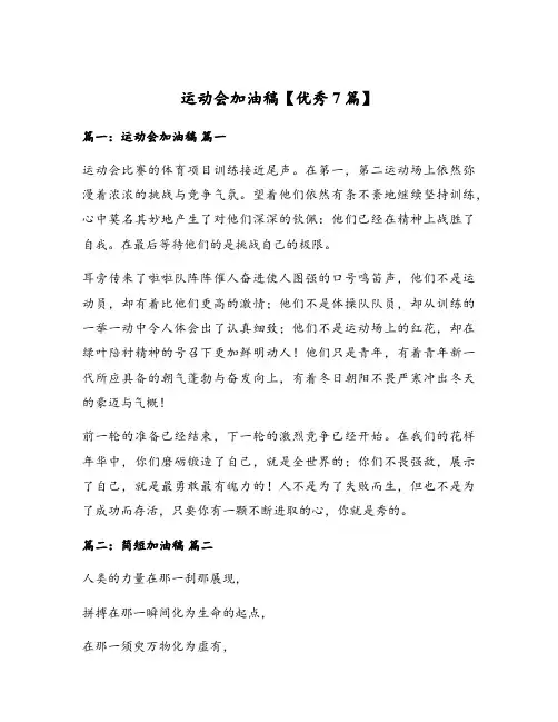 运动会加油稿【优秀7篇】