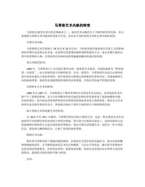 马蒂斯艺术风格的转变