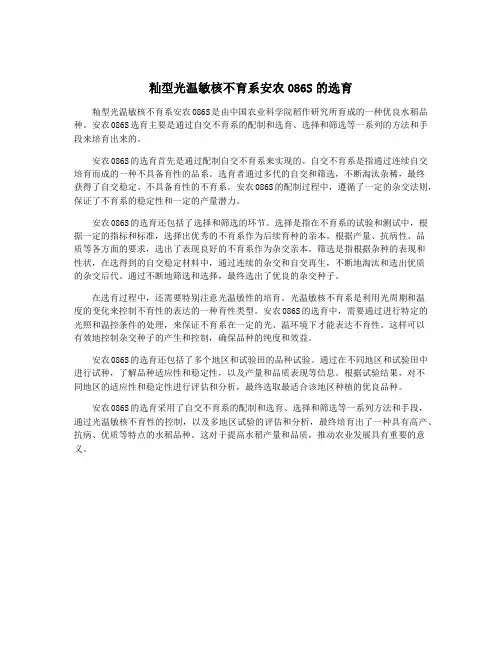 籼型光温敏核不育系安农086S的选育