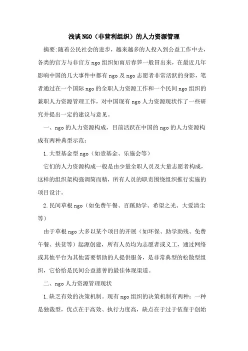NGO(非营利组织)的人力资源管理