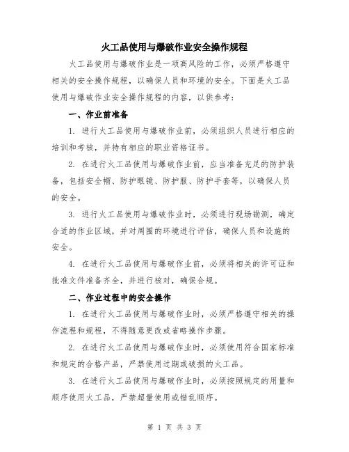 火工品使用与爆破作业安全操作规程