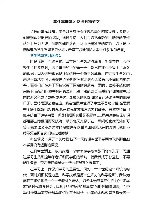 学生学期学习总结五篇最新范文